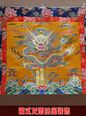 密宗佛堂寺院藏式法会 龙图案上师法座布套法椅靠背装饰