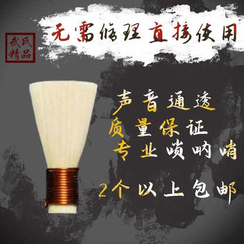 武氏精品唢呐哨片 芦苇专业免修独奏引子无需修理 成品精修唢呐哨