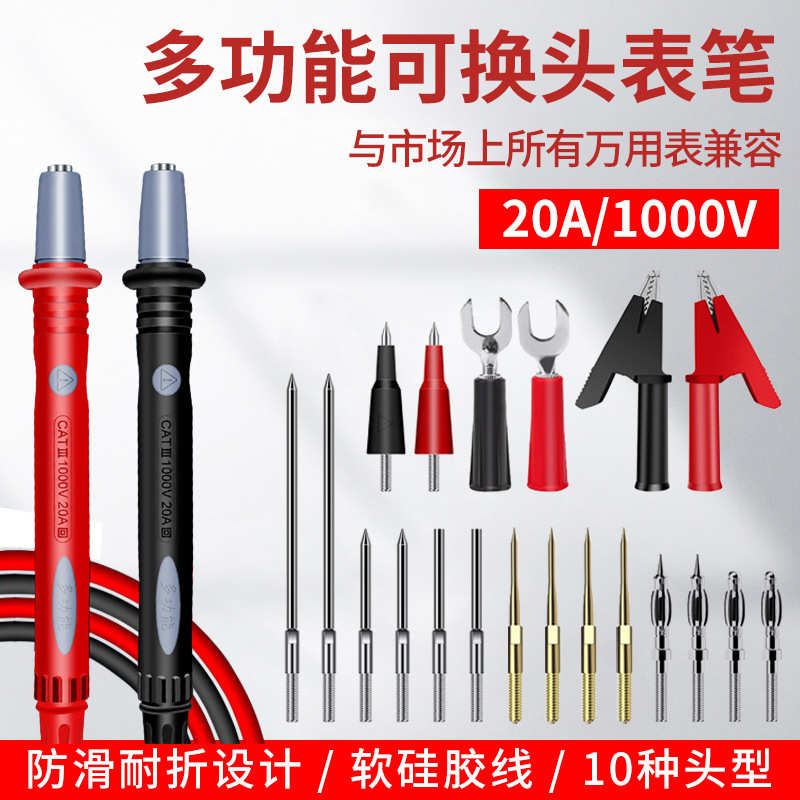 20合一多功能可换头硅胶特尖表笔数显指针万能表表笔线带夹头插头