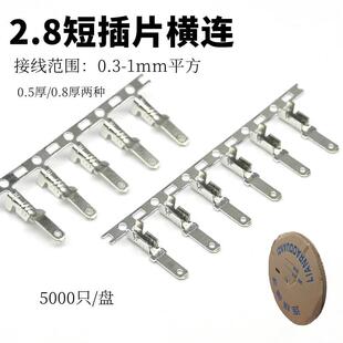 插片端子5000只 插簧插片冷压接线端子 盘 公插片 公插2.8短插片