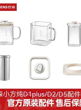 BASSENS巴森小方炖养生壶D1plus/D2/D5原装配件玻璃壶炖盅茶漏