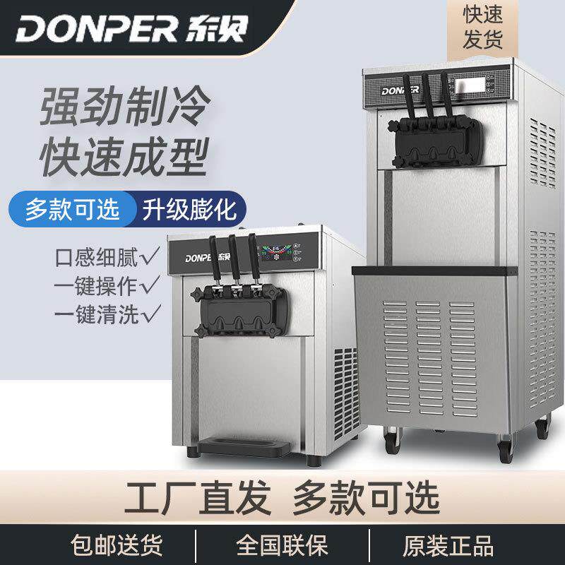 东贝冰淇淋机商用全自动甜筒雪糕台式立式7233冰激凌冷饮店设备