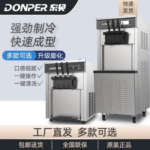 东贝冰淇淋机商用全自动甜筒雪糕台式立式7233冰激凌冷饮店设备