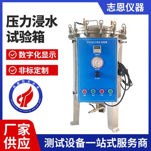 IPX78浸水试验箱浸水试验机压力浸水加压试验机浸水/潜水试验箱