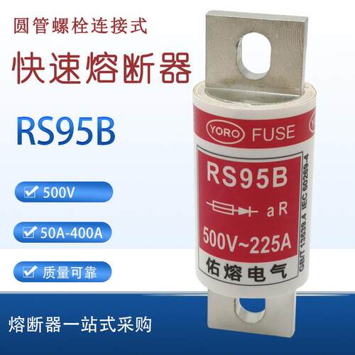 佑熔电气RS95B 500V aR 50A80A100A125A150A175A200A225A250A300A