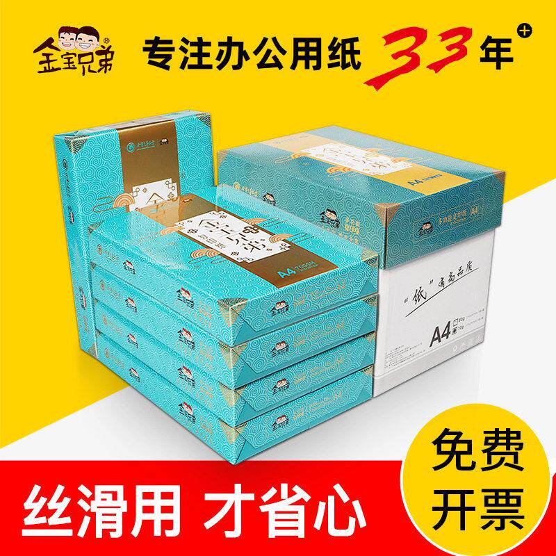 金宝兄弟影印纸a4影印纸80g单肩包500张整箱5包办公用品原木浆白