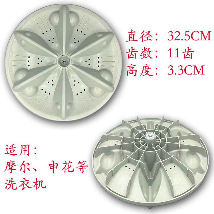 摩尔XQB55-2155 XQB50-728E洗衣机波轮盘 转盘 水叶 32.5CM 11齿