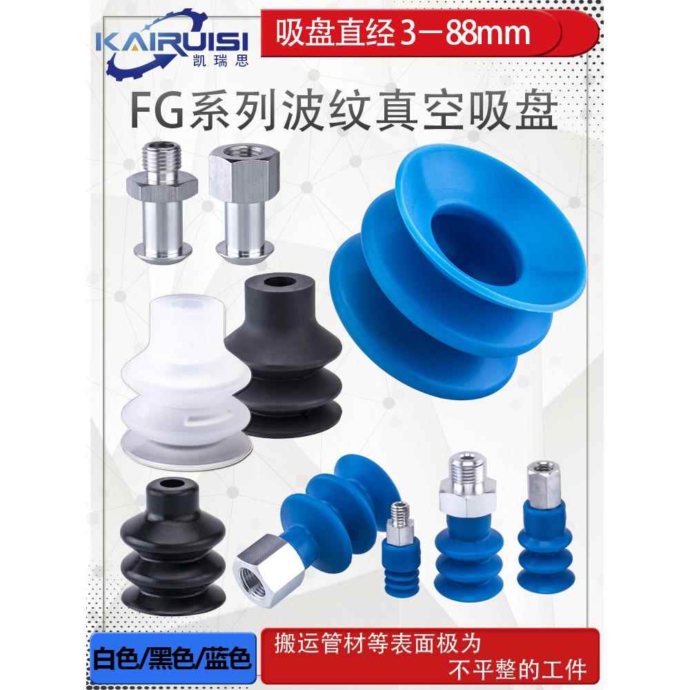 波纹型机械手真空吸盘 FG-3/7/9/12/14/18/20/25/32/42/52/62/88
