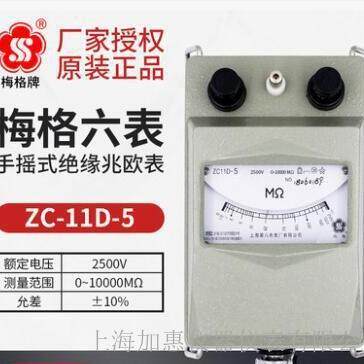 上海第六电表厂梅格 ZC11D-5(2500V/10000MΩ)手摇式兆欧表