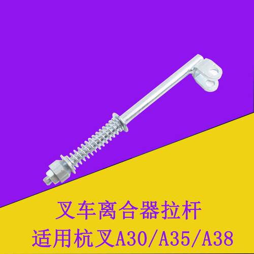 堆高机离合器拉杆拉杆总成离合器分离杆适用杭叉A30/A35 3-3.5吨