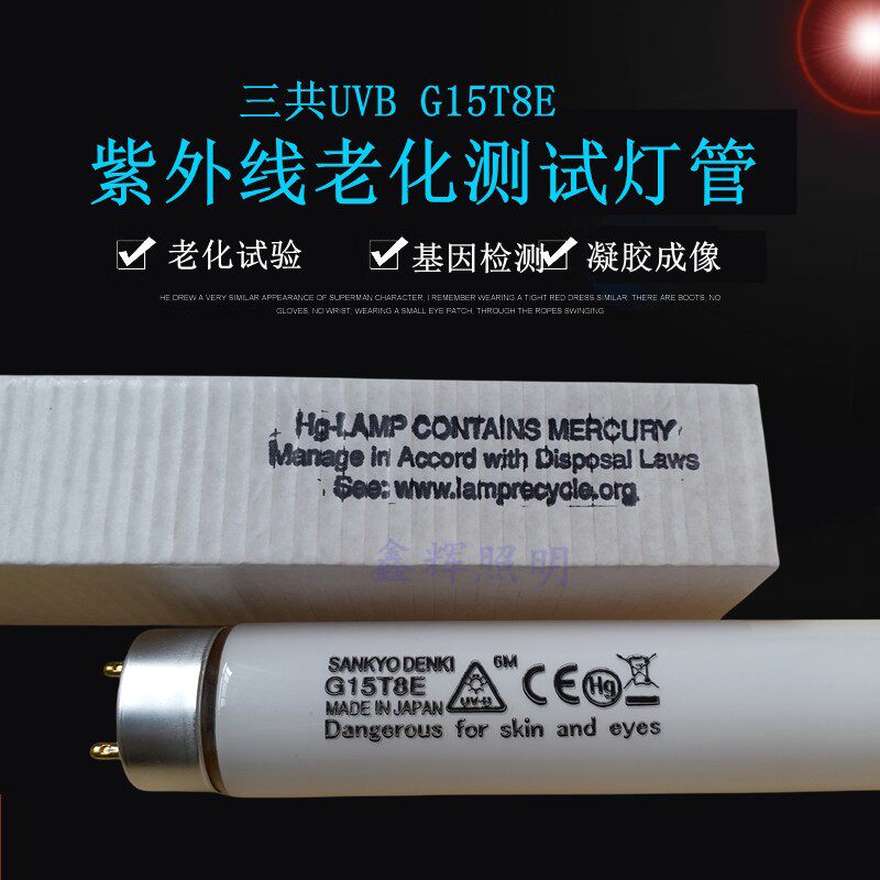 日本SANKYO三共G15T8E涂料橡胶老化耐黄变测试UVB紫外线灯管G15T8