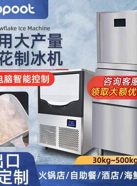 商用雪花颗粒冰大产量200公斤海鲜火锅店刺身日料自助餐颗粒冰机