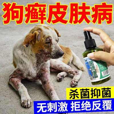 狗狗皮肤病外用药喷剂治疗狗癣真菌感染狗癣狗藓猫癣宠物皮肤专用