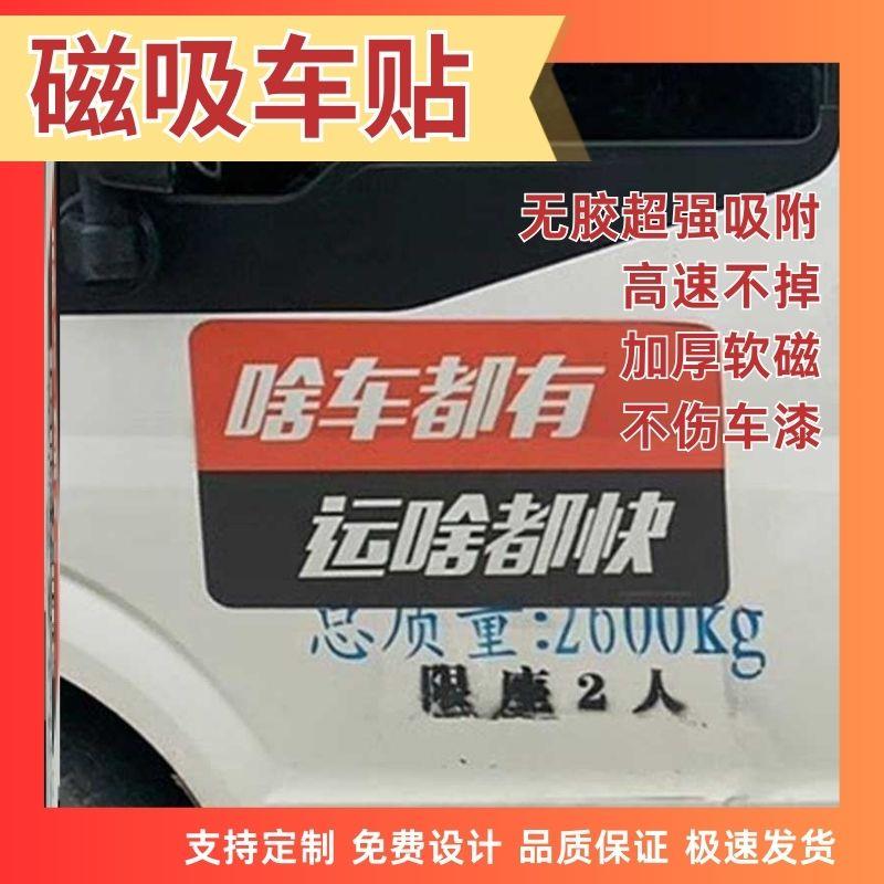 可定制胶贴静电贴磁性磁吸货拉拉小车贴滴滴运满满磁力遮挡遮盖