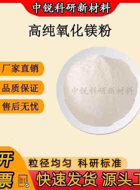 氧化镁MgO粉末科研纳米轻质/重质/重烧/活性氧化镁食品级氧化镁粉
