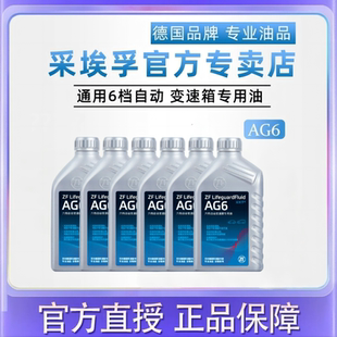 ZF采埃孚AG6通用自动变速箱油GL8昂科威英朗君越凯迪拉克ATS套装