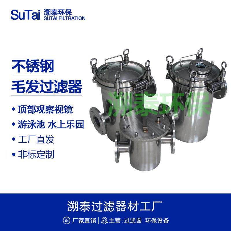 304不锈钢毛发收集器聚集器篮式管道过滤器游泳池水上乐园桑拿池
