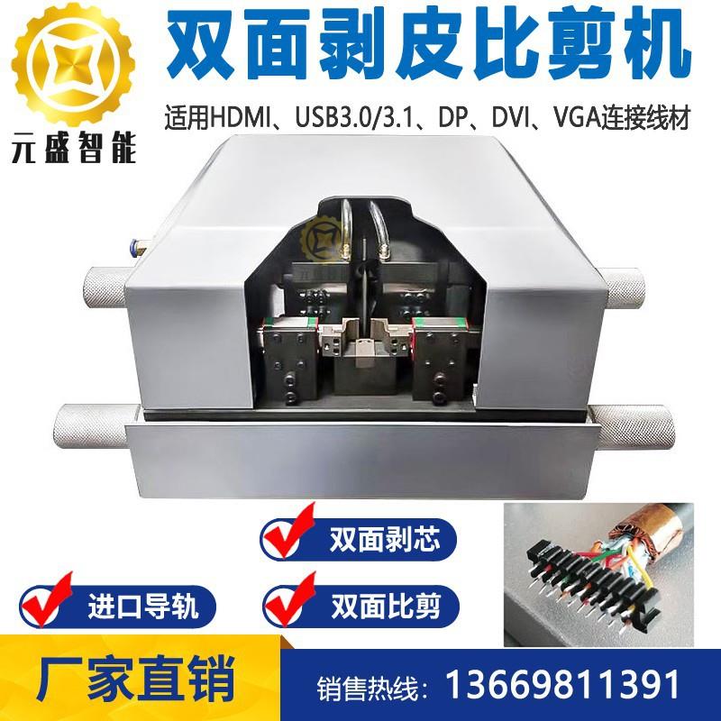 HDMI芯线双面剥皮比剪机/DP/VGL/USB3.0/DVI芯线线卡剥线切齐机