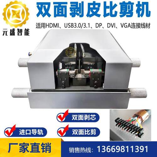 HDMI芯线双面剥皮比剪机/DP/VGL/USB3.0/DVI芯线线卡剥线切齐机