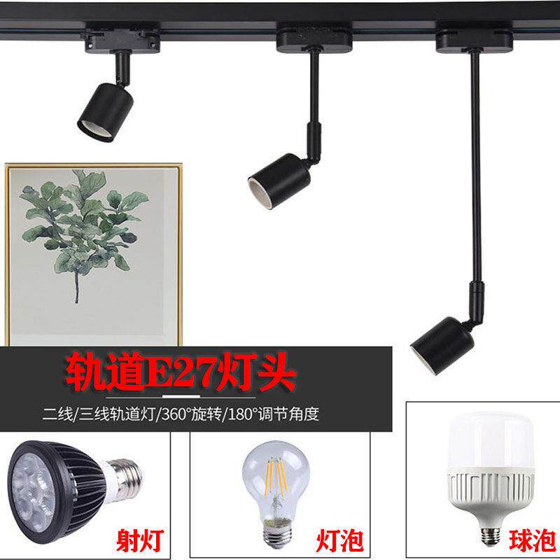 轨道灯E27螺口灯座耐高温导轨灯头座路轨式灯头led轨道头射灯商用