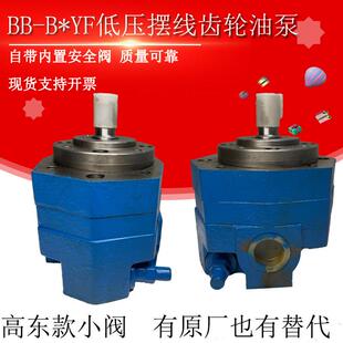 B16YF B63 B25 125YF B40YF摆线齿轮油泵BB 上海高东液压BB