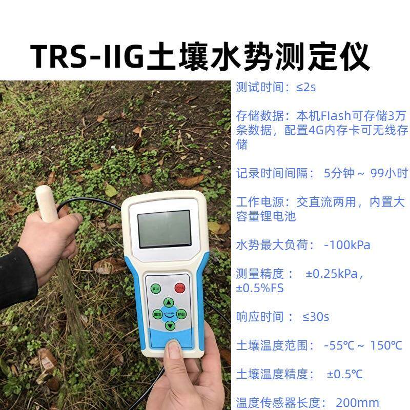 土壤水势测定仪型号：TRS-IIG土壤温度范围：-55℃～150℃