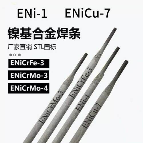 ENiCrMo-4镍基合金焊条C276焊条ENiCrMo-3镍基焊条Ni625耐高温焊