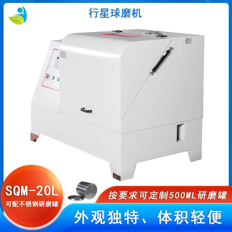实验室S氟QM-20L超细粉末磨研磨球机配聚四氟SQM-20L罐聚四球可湿