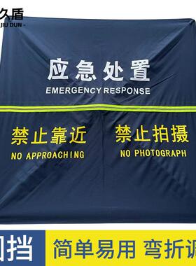 伞式折叠围挡安全遮拦交通事故现场执勤临时管制警示围挡