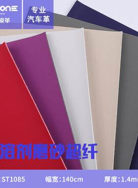 1.4厚超纤皮磨砂面料 无溶剂人造皮革 高档汽车坐垫靠垫沙发面料