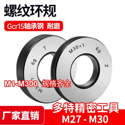 螺纹环规通止牙规M27M28M29M30*3.5*3*2*1.5*1.25*1*0.75*0.5 6g