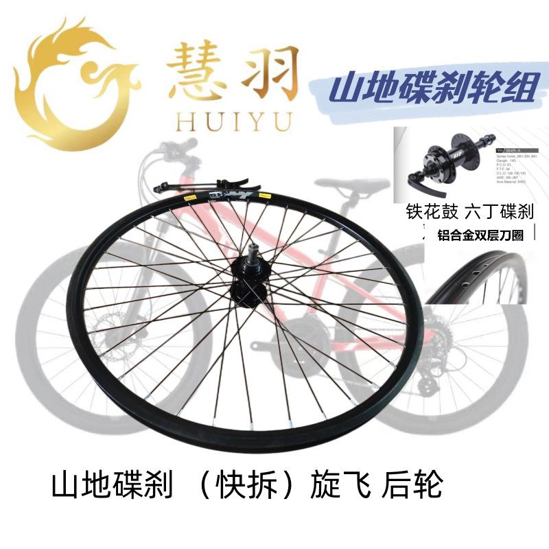 慧羽-(山地碟刹轮组)铁花鼓快拆/实心轴承/珠档越野休闲骑行坚固