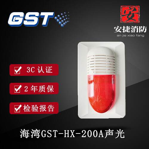海湾消防报警设备GST-HX-200A火灾声光警报器非编码型代替100A款