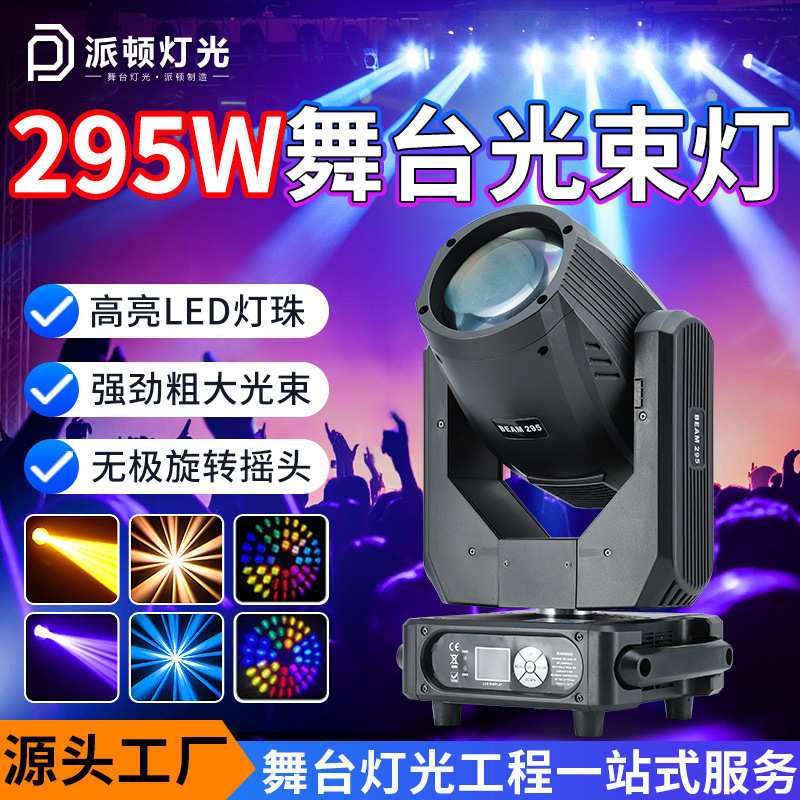 酒吧光束宴会厅295直播间头灯摇摇头氛围led光束派灯瓦顿灯灯舞台