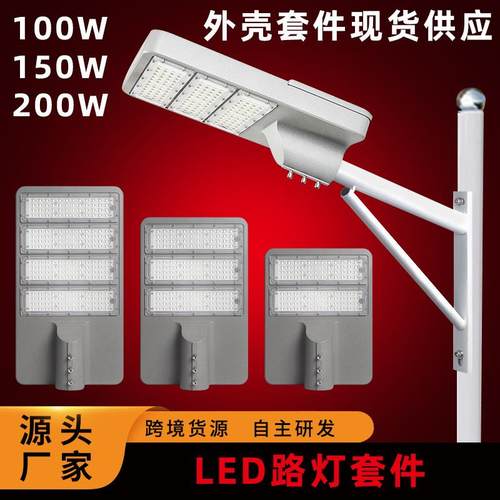 led户外模组路灯头外壳套件100Ｗ150Ｗ200w市电路灯挑臂路灯外壳