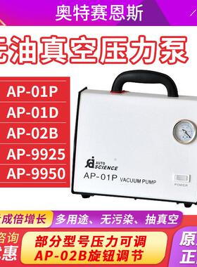 天津奥特塞恩斯AP-01P/01D无油真空泵无油抽滤真空泵隔膜真空泵