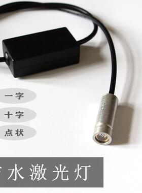 防水红外线 线100mW一字十字点状3V5V12V24宽压定位指示器红色雷