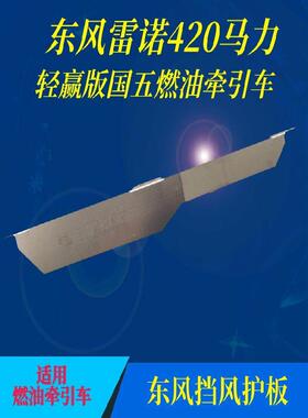 东风520天龙VL400KL450水箱防尘护板雷诺420KX560风扇挡风护板