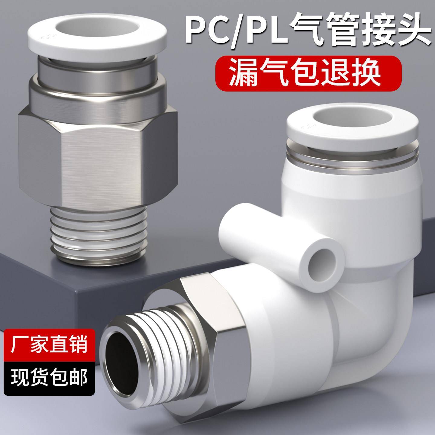 气动气管快速接头白色PC8-01螺纹直通快插气缸配件PL4/6/10-02-03
