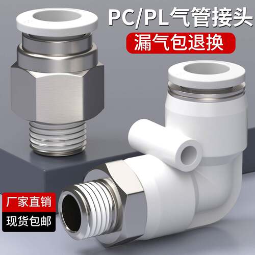 气动气管快速接头白色PC8-01螺纹直通快插气缸配件PL4/6/10-02-03