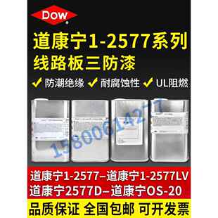三防漆 防潮披覆胶 绝缘密封胶 1kg装 道康宁DC1 正品 2577LV胶水