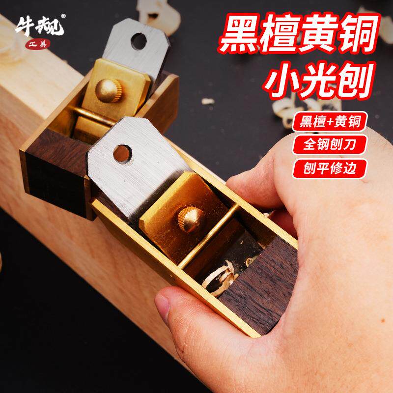 牛规黑檀木黄铜小光刨刨刀手工拉刨木匠刨平短刨提琴乐器刨刀木刨