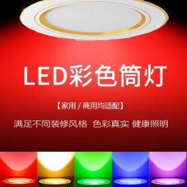 彩色筒灯led七彩变色筒灯嵌入式红绿蓝紫黄吊顶(黄吊顶)牛眼灯射灯ktv