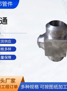 高压锻制三通 12Cr1MOvG 15CrMOG A355P91 A355P92对焊焊三通