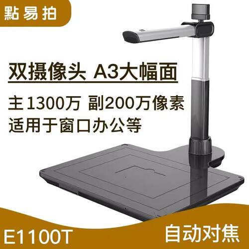 点易拍E1100/E1100T高拍仪高清1000万像素镜头自动对焦扫描仪A3
