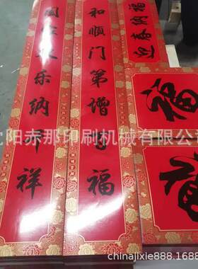春节对联家居福字丝网印刷机 装饰门贴对联挂饰丝印机生产厂家