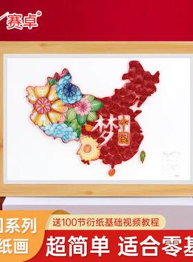 爱我中华A4衍纸画成品作品小学生幼儿园衍纸手工diy材料包艺术品