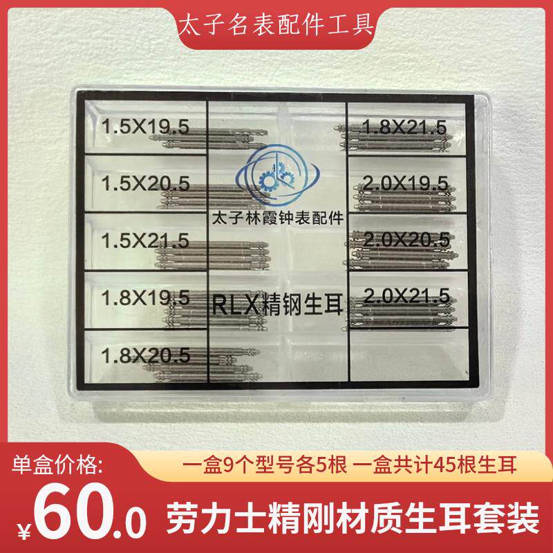 RLX精钢材质生耳套装 手表配件 9个型号各5根 共计45根 修表工具