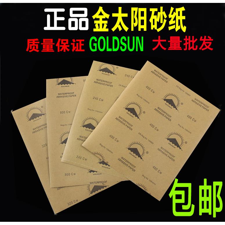 金太阳砂纸，水砂纸，GOLDSUN砂纸，金阳砂纸，汽车油漆打磨砂纸
