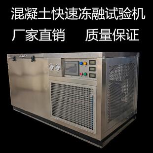 全自动冻融试验箱试验箱混凝土冻融试验箱台式卧式冻融试验箱温控